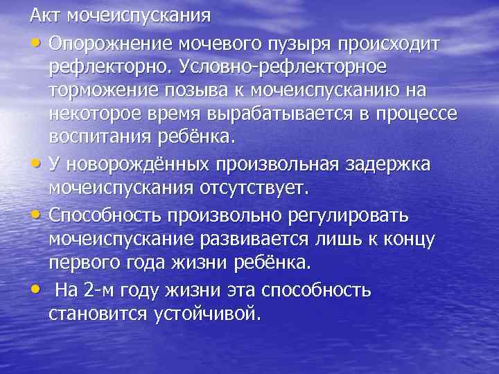 Акт мочеиспускания • Опорожнение мочевого пузыря происходит рефлекторно. Условно-рефлекторное торможение позыва к мочеиспусканию на