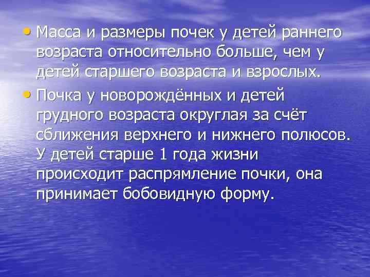  • Масса и размеры почек у детей раннего возраста относительно больше, чем у