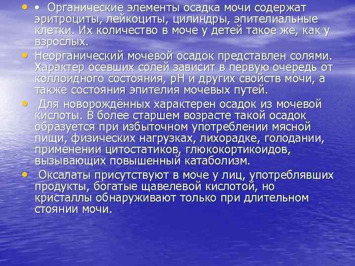  • • Органические элементы осадка мочи содержат • • • эритроциты, лейкоциты, цилиндры,