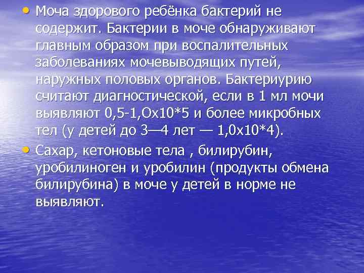  • Моча здорового ребёнка бактерий не • содержит. Бактерии в моче обнаруживают главным