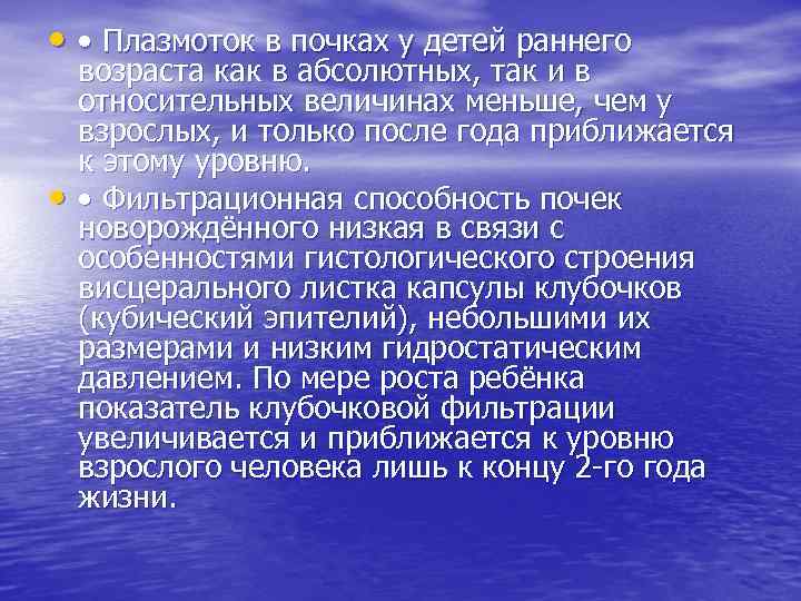  • • Плазмоток в почках у детей раннего • возраста как в абсолютных,