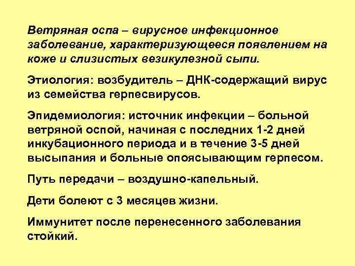 Ветряная оспа – вирусное инфекционное заболевание, характеризующееся появлением на коже и слизистых везикулезной сыпи.