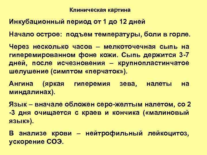 Клиническая картина Инкубационный период от 1 до 12 дней Начало острое: подъем температуры, боли