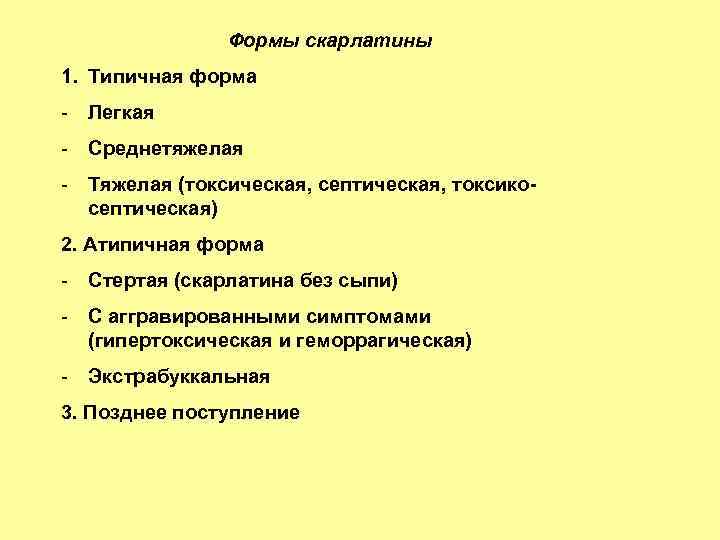 Формы скарлатины 1. Типичная форма - Легкая - Среднетяжелая - Тяжелая (токсическая, септическая, токсикосептическая)