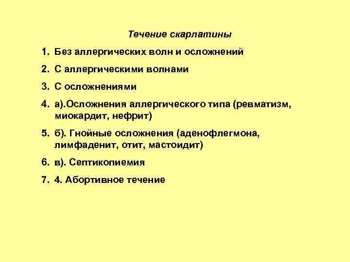 Течение скарлатины 1. Без аллергических волн и осложнений 2. С аллергическими волнами 3. С