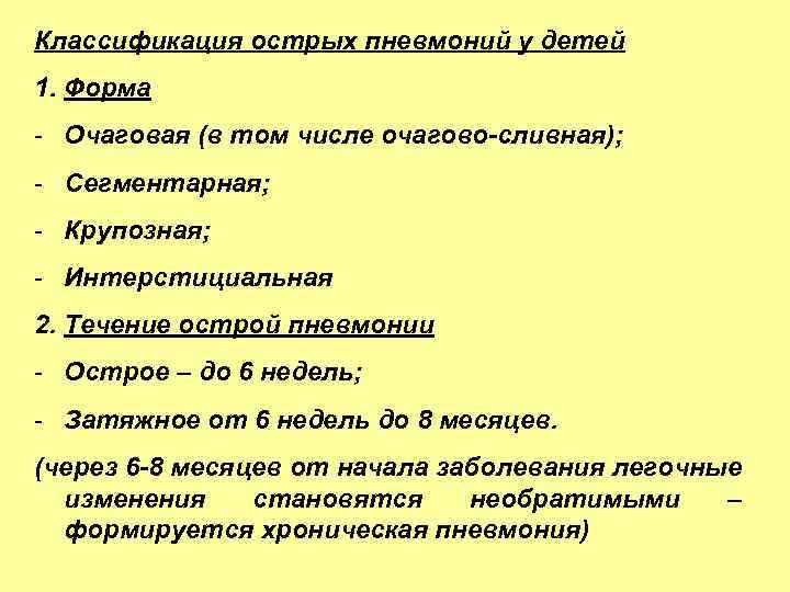 Классификация острых пневмоний у детей 1. Форма - Очаговая (в том числе очагово-сливная); -