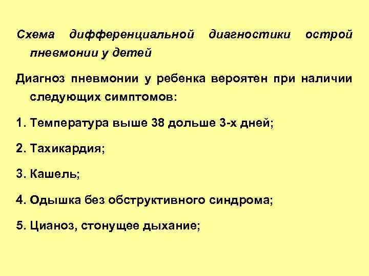 Схема дифференциальной пневмонии у детей диагностики острой Диагноз пневмонии у ребенка вероятен при наличии