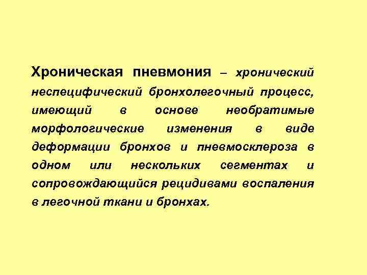 Хроническая пневмония – хронический неспецифический бронхолегочный процесс, имеющий в основе необратимые морфологические изменения в