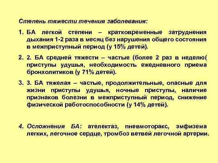 Степень тяжести течения заболевания: 1. БА легкой степени – кратковременные затруднения дыхания 1 -2