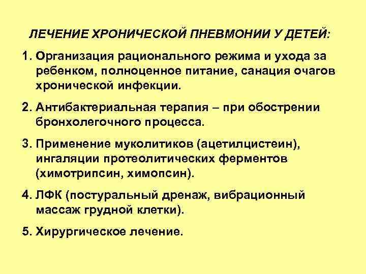 Хроническая терапия. Хроническая пневмония у детей. Осложнения хронической пневмонии. Причина формирования хронической пневмонии.