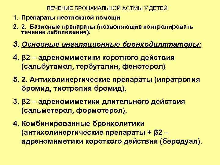 Схема лечения бронхиальной астмы у взрослых препараты