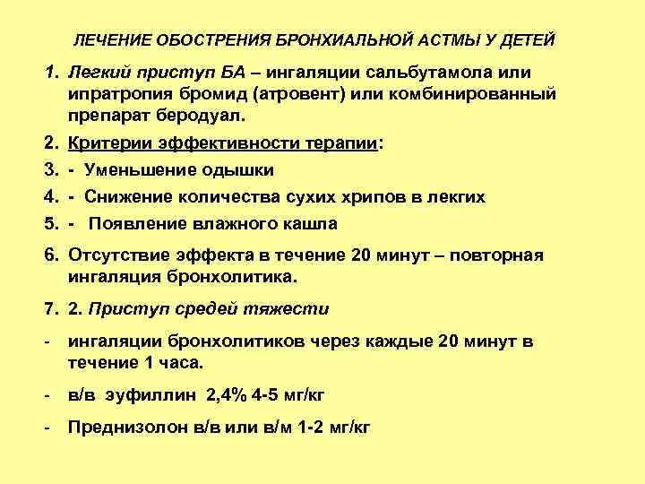 Лечение обострения. Обострение бронхиальной астмы. Критерии обострения бронхиальной астмы. Терапия при обострении бронхиальной астмы. Терапия обострения бронхиальной астмы.