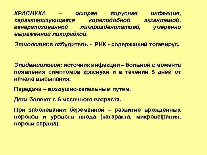 КРАСНУХА – острая вирусная инфекция, характеризующаяся кореподобной экзантемой, генерализованной лимфоаденопатией, умеренно выраженной лихорадкой. Этиология: