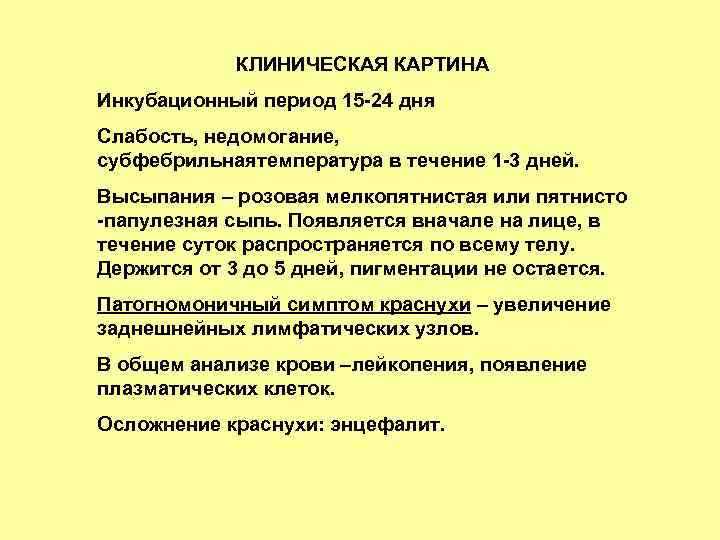 КЛИНИЧЕСКАЯ КАРТИНА Инкубационный период 15 -24 дня Слабость, недомогание, субфебрильнаятемпература в течение 1 -3