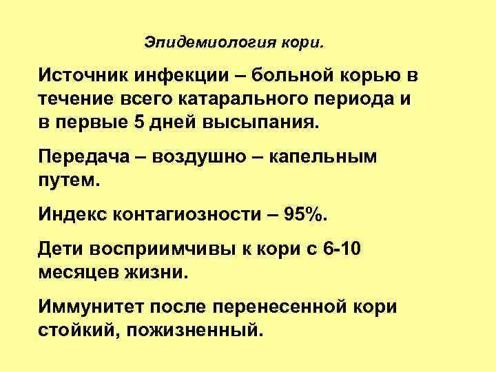 Первый период течения кори. Эпидемиологическая характеристика кори. Пути передачи при коревой инфекции:. Источник заболевания корью. Источник инфекции при кори.