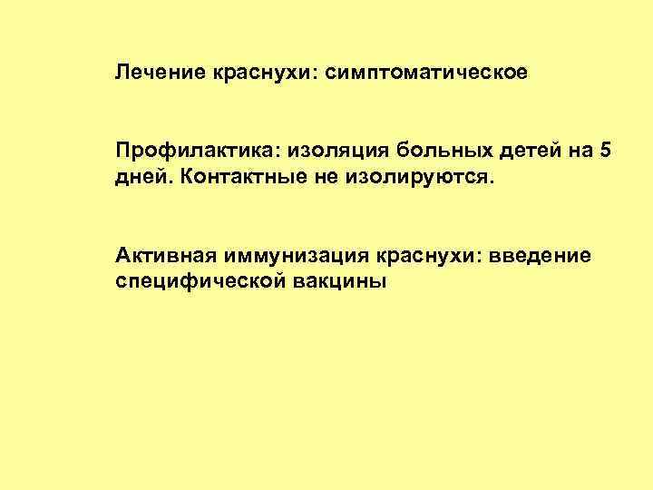 Лечение краснухи: симптоматическое Профилактика: изоляция больных детей на 5 дней. Контактные не изолируются. Активная