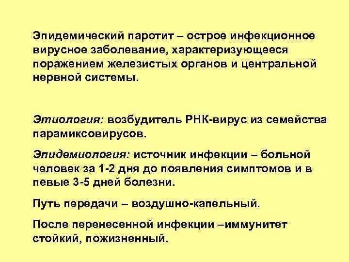 Эпидемический паротит – острое инфекционное вирусное заболевание, характеризующееся поражением железистых органов и центральной нервной
