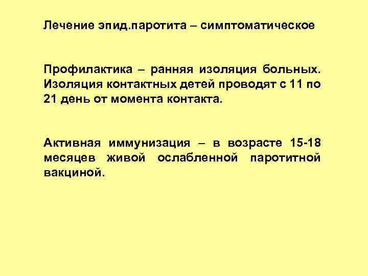 Лечение эпид. паротита – симптоматическое Профилактика – ранняя изоляция больных. Изоляция контактных детей проводят