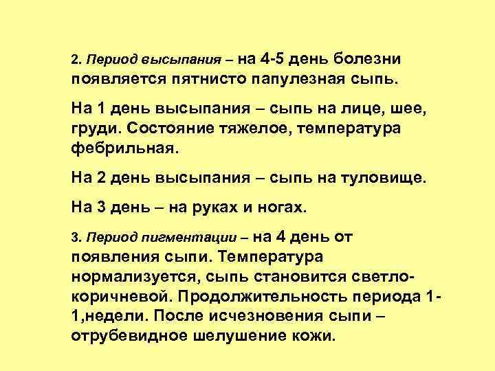 2. Период высыпания – на 4 -5 день болезни появляется пятнисто папулезная сыпь. На