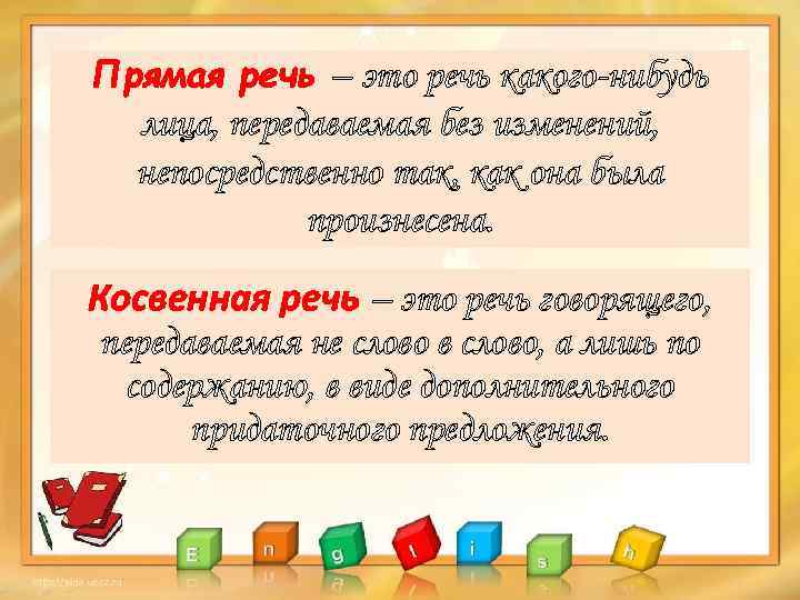 Прямая речь – это речь какого-нибудь лица, передаваемая без изменений, непосредственно так, как она