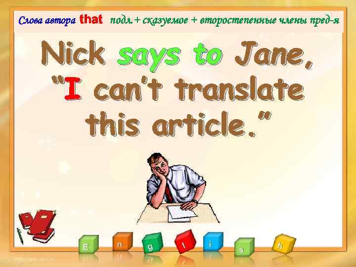 Слова автора that подл. + сказуемое + второстепенные члены пред-я Nick says to Jane,