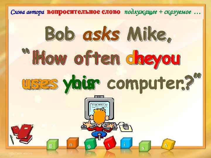 Слова автора вопросительное cлово подлужащее + сказуемое … Bob asks Mike, “ How often