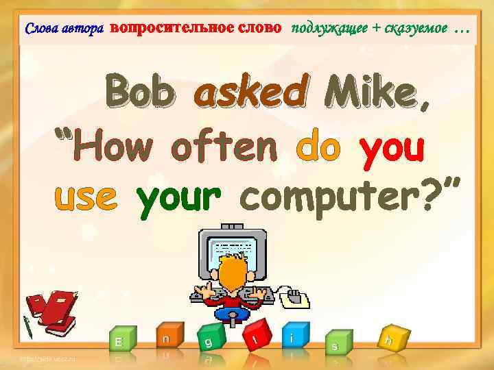 Слова автора вопросительное cлово подлужащее + сказуемое … Bob asked Mike, Mike “How often