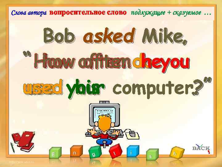 Слова автора вопросительное cлово подлужащее + сказуемое … Bob asked Mike, “ How often