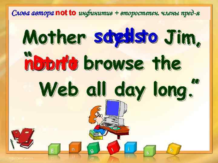 Слова автора not to инфинитив + второстепен. члены пред-я tells Mother says to Jim,