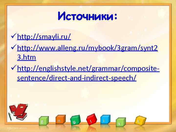 Источники: ü http: //smayli. ru/ ü http: //www. alleng. ru/mybook/3 gram/synt 2 3. htm