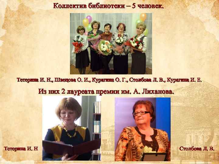 Коллектив библиотеки – 5 человек. Тетерина И. Н. , Швецова О. И. , Курагина