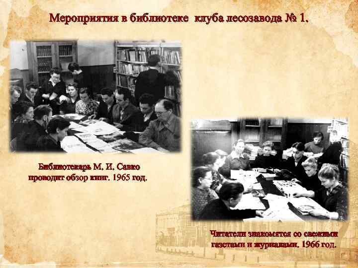 Мероприятия в библиотеке клуба лесозавода № 1. Библиотекарь М. И. Савко проводит обзор книг.