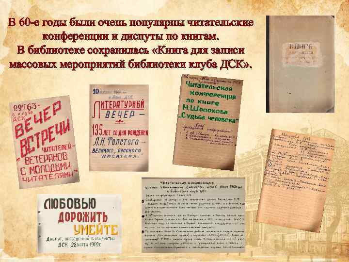 В 60 -е годы были очень популярны читательские конференции и диспуты по книгам. В