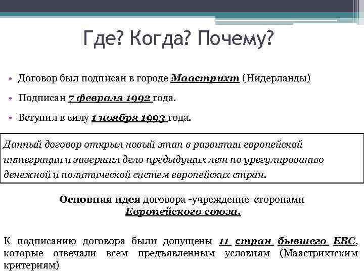 Где? Когда? Почему? • Договор был подписан в городе Маастрихт (Нидерланды) • Подписан 7