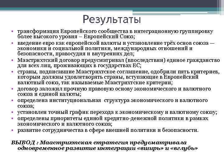 Результаты • трансформация Европейского сообщества в интеграционную группировку более высокого уровня – Европейский Союз;