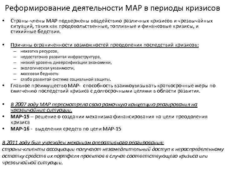 Реформирование деятельности МАР в периоды кризисов • Страны-члены МАР подвержены воздействию различных кризисов и