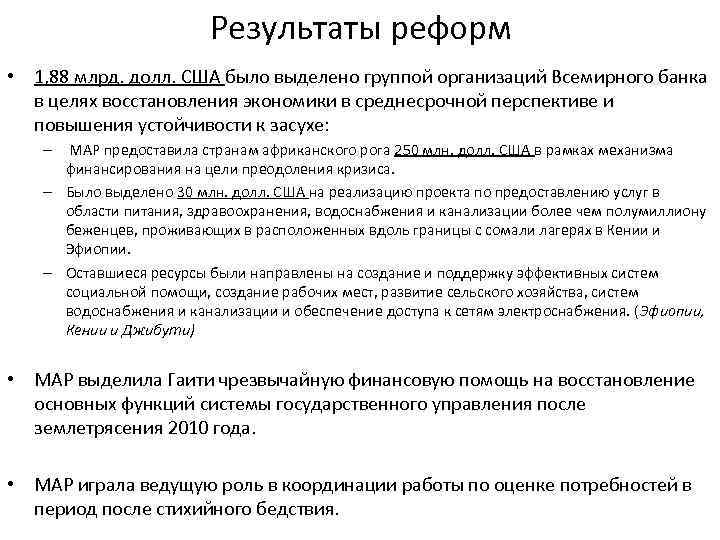 Результаты реформ • 1, 88 млрд. долл. США было выделено группой организаций Всемирного банка