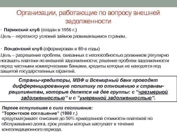 Организации, работающие по вопросу внешней задолженности • Парижский клуб (создан в 1956 г. )