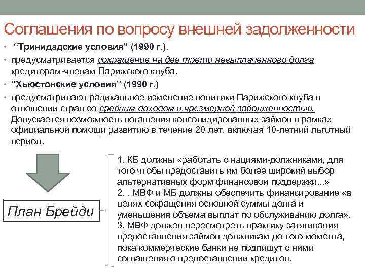 Соглашения по вопросу внешней задолженности • “Тринидадские условия” (1990 г. ). • предусматривается сокращение