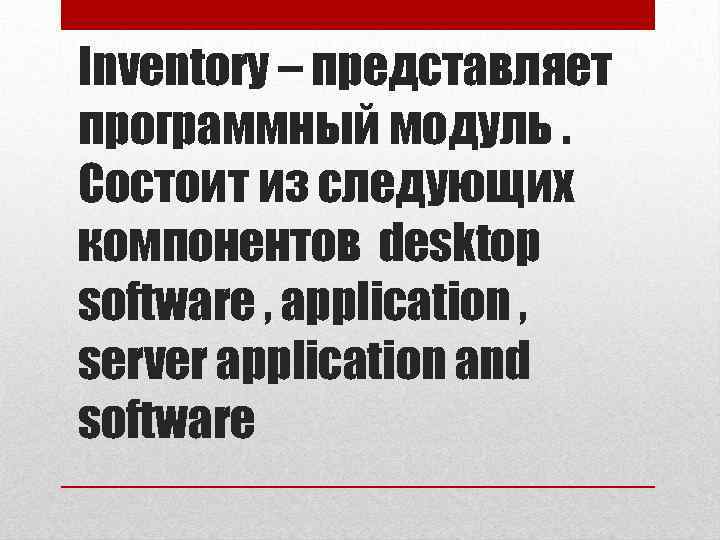 Inventory – представляет программный модуль. Состоит из следующих компонентов desktop software , application ,