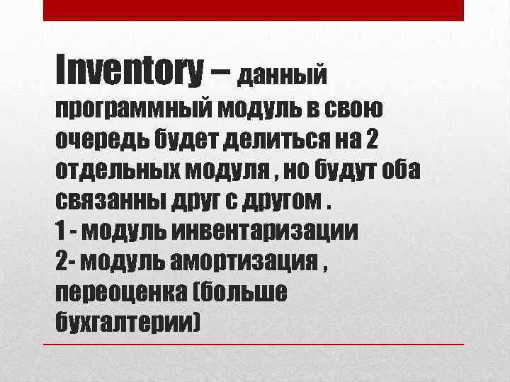 Inventory – данный программный модуль в свою очередь будет делиться на 2 отдельных модуля