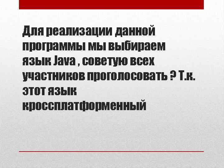 Для реализации данной программы мы выбираем язык Java , советую всех участников проголосовать ?