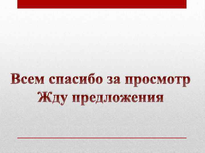 Всем спасибо за просмотр Жду предложения 