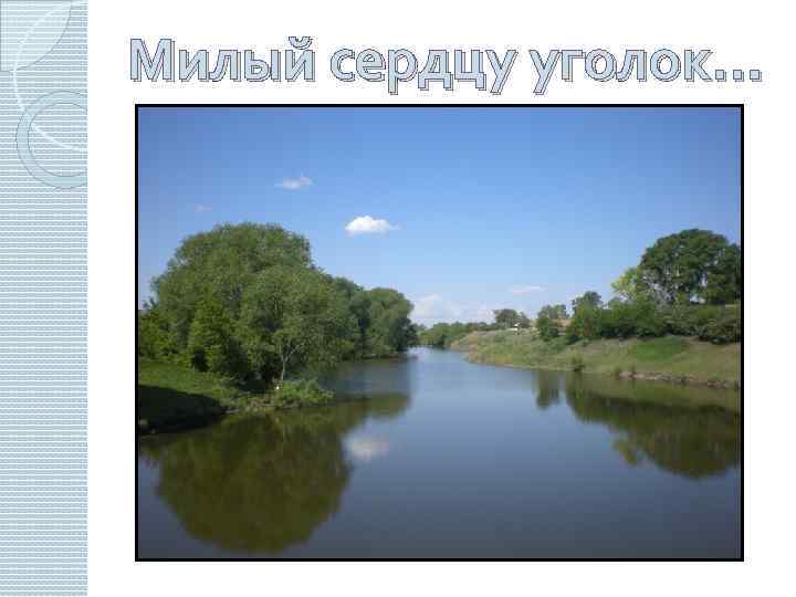 Милый сердцу уголок… 