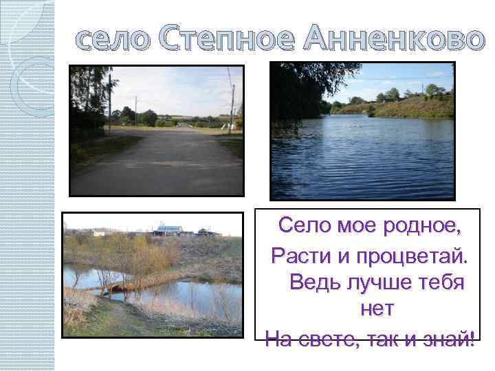 село Степное Анненково Село мое родное, Расти и процветай. Ведь лучше тебя нет На