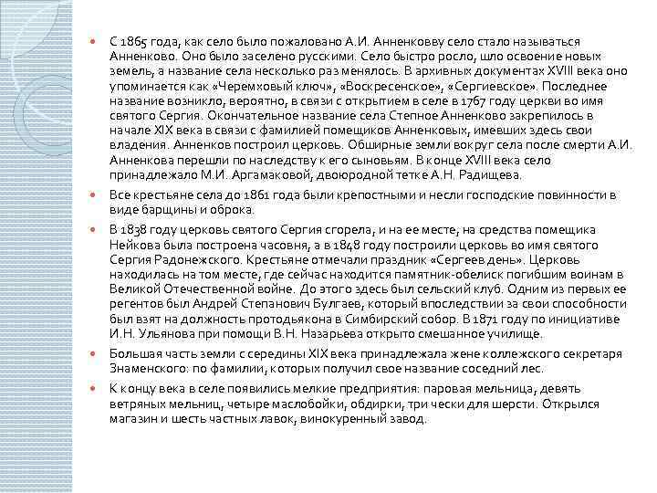  С 1865 года, как село было пожаловано А. И. Анненковву село стало называться