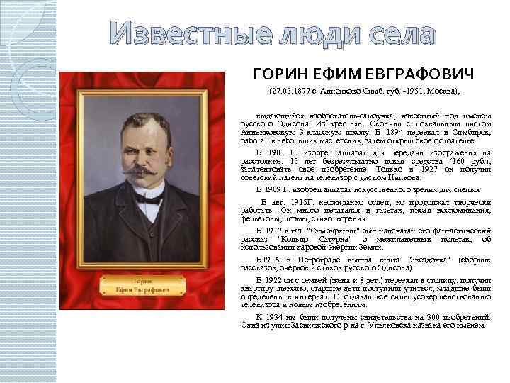 Известные люди села ГОРИН ЕФИМ ЕВГРАФОВИЧ (27. 03. 1877 с. Анненково Симб. губ. -1951,