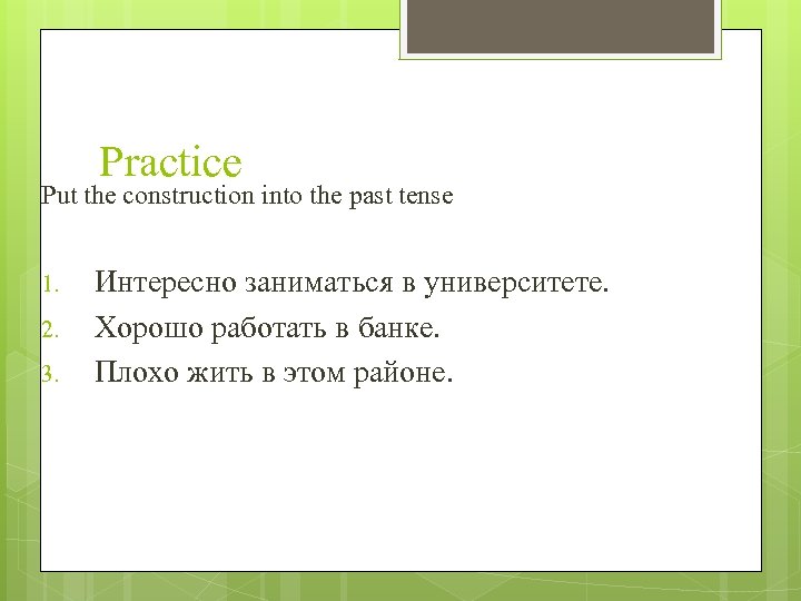 Practice Put the construction into the past tense 1. 2. 3. Интересно заниматься в