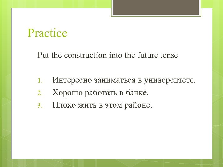 Practice Put the construction into the future tense 1. 2. 3. Интересно заниматься в