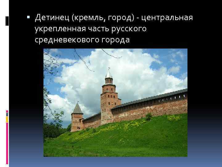  Детинец (кремль, город) - центральная укрепленная часть русского средневекового города 